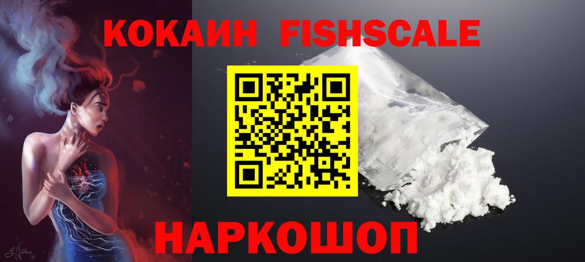 Cocaine Колумбийский  КОКАИН Fish Scale  Вход с VPN  Лангепас 